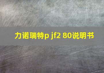 力诺瑞特p jf2 80说明书